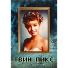 Твин Пикс / Twin Peaks (1 и 2 сезоны)